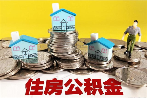 明港离职证明怎么取住房公积金（离职证明拿公积金）