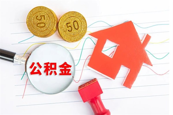 明港离职未满半年能取公积金吗（住房公积金离职不满半年能取吗）