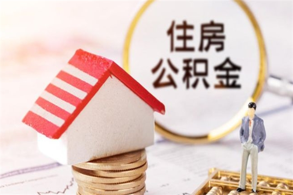 明港辞职了住房公积金怎么取出来（辞职了住房公积金咋提取）