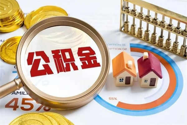 明港本地人取公积金要什么条件（本地人取住房公积金）