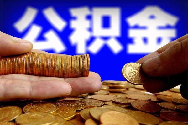 明港公积金急用钱取（急需用钱住房公积金怎么取）