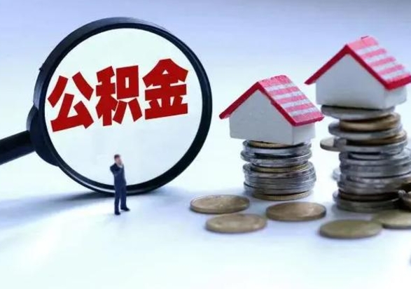 明港离职了怎么取公积金（离职了怎么提取住房公积金的钱）