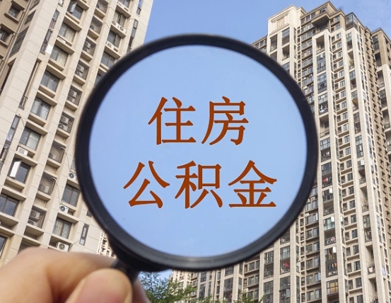 明港代取个人住房公积金（代取公积金怎么取）