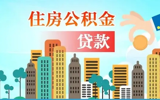 明港离职如何取的公积金（离职怎么提取住房公积金的钱）