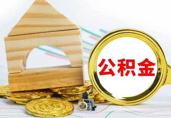 明港离职如何取的公积金（离职怎么提取住房公积金的钱）