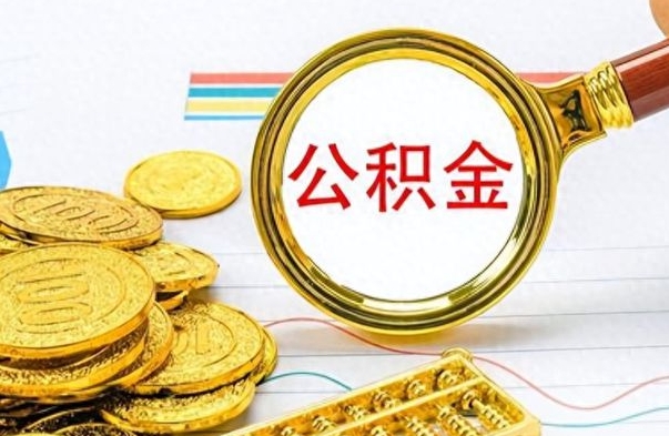 明港公积金离职后能取多少（公积金刚离职能提多少）